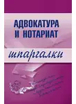 Автор Неизвестен - Адвокатура и нотариат