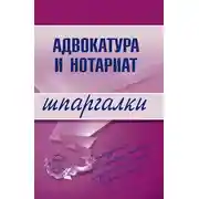 Постер книги Адвокатура и нотариат