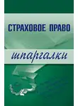 И. Шалай - Страховое право