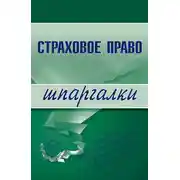 Постер книги Страховое право