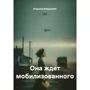 Постер книги Она ждет мобилизованного