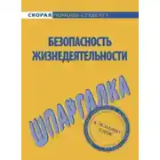 Постер книги Безопасность жизнедеятельности. Шпаргалка