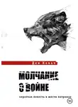 Ден Ковач - Молчание о войне