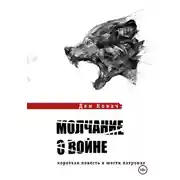 Постер книги Молчание о войне