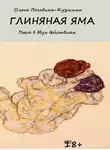Ольга Погодина-Кузмина - Глиняная яма