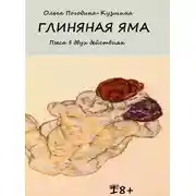 Постер книги Глиняная яма