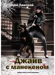  Георгий Ланской - Джайв с манекеном
