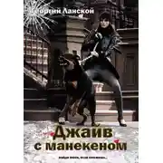 Постер книги Джайв с манекеном