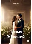 Андрей Конт - Пламя Желаний