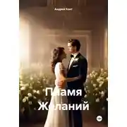 Постер книги Пламя Желаний