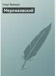 Георг Моррис Кохен Брандес - Мережковский