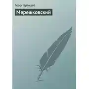Постер книги Мережковский
