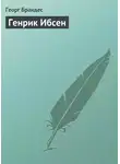 Георг Моррис Кохен Брандес - Генрик Ибсен