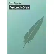 Постер книги Генрик Ибсен