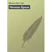 Постер книги Мичман Бризи