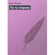 Постер книги По ту сторону