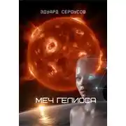 Постер книги Меч Гелиоса