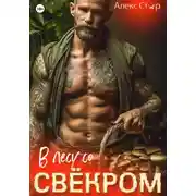 Постер книги В лесу со свёкром