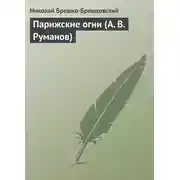 Постер книги Парижские огни (А. В. Руманов)