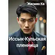 Постер книги Иссык-Кульская пленница