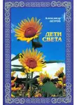 Александр Петров - Дети света