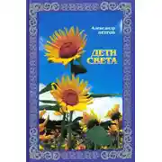 Постер книги Дети света