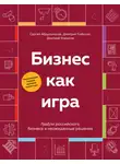 Дмитрий Кибкало - Бизнес как игра. Грабли российского бизнеса и неожиданные решения