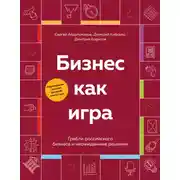 Постер книги Бизнес как игра. Грабли российского бизнеса и неожиданные решения
