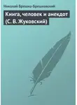 Николай Брешко-Брешковский - Книга, человек и анекдот (С. В. Жуковский)
