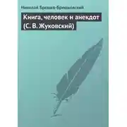 Постер книги Книга, человек и анекдот (С. В. Жуковский)