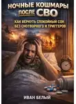 Иван Белый - Ночные кошмары после СВО: как вернуть спокойный сон без снотворного и триггеров