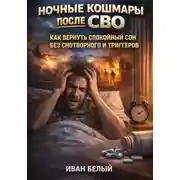 Постер книги Ночные кошмары после СВО: как вернуть спокойный сон без снотворного и триггеров