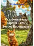 Пётр Фарфудинов - Сказочный мир.  Барсик и Семь Ветров Королевства
