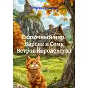 Постер книги Сказочный мир. Барсик и Семь Ветров Королевства