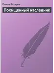 Роман Захаров - Похищенный наследник