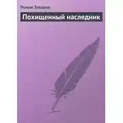 Постер книги Похищенный наследник