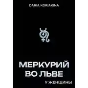 Постер книги Меркурий во Льве у женщины