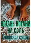 Ольга Кристалл - Очищение солью. Встань ногами на соль