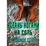 Постер книги Очищение солью. Встань ногами на соль
