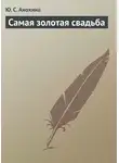 Ю. Анохина - Самая золотая свадьба