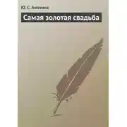 Постер книги Самая золотая свадьба