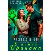 Постер книги В лапах дракона