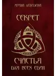 Ирина Лебедева - Секрет счастья для всех един