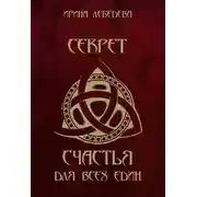 Постер книги Секрет счастья для всех един