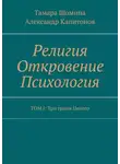 Александр Капитонов - Религия Откровение Психология. ТОМ I: Три грани Целого