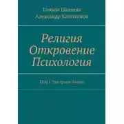 Постер книги Религия Откровение Психология. ТОМ I: Три грани Целого