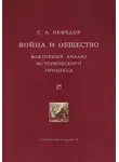 Сергей Нефедов - Война и общество. Факторный анализ исторического процесса. История Востока