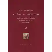 Постер книги Война и общество. Факторный анализ исторического процесса. История Востока