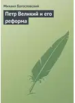 Михаил Богословский - Петр Великий и его реформа