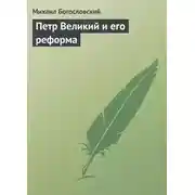 Постер книги Петр Великий и его реформа
